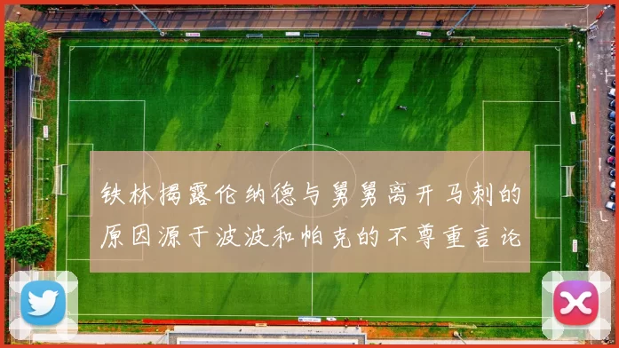 铁林揭露伦纳德与舅舅离开马刺的原因源于波波和帕克的不尊重言论