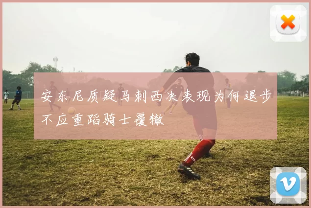 安东尼质疑马刺西决表现为何退步不应重蹈骑士覆辙