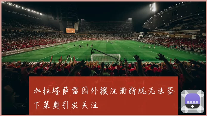 加拉塔萨雷因外援注册新规无法签下莱奥引发关注