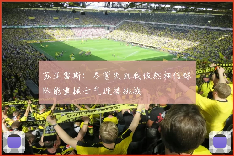 苏亚雷斯:尽管失利我依然相信球队能重振士气迎接挑战