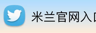 米兰官网入口 Logo